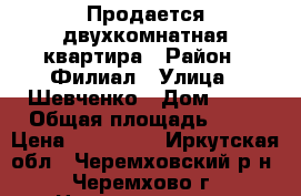 Продается двухкомнатная квартира › Район ­ Филиал › Улица ­ Шевченко › Дом ­ 29 › Общая площадь ­ 41 › Цена ­ 800 000 - Иркутская обл., Черемховский р-н, Черемхово г. Недвижимость » Квартиры продажа   . Иркутская обл.